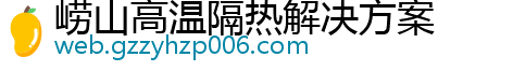 崂山高温隔热解决方案